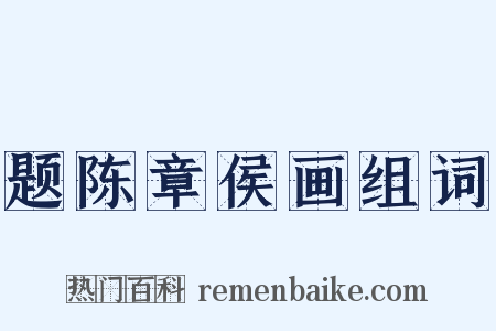 题陈章侯画组词是什么意思的图片